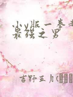 小y版一拳超人最强之男