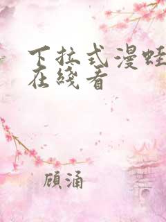 下拉式漫蛙漫画在线看