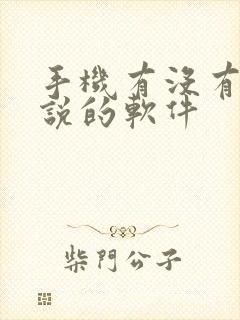 手机有没有写小说的软件