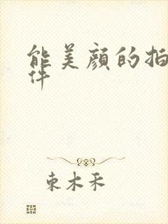 能美颜的拍照软件