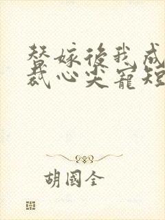 替嫁后我成了总裁心尖宠短剧免费