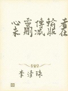 心灵传输者电影未删减版在线播放