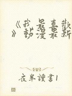 《我最喜欢妈妈》动漫最新一集