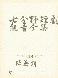 七分野短剧免费观看全集