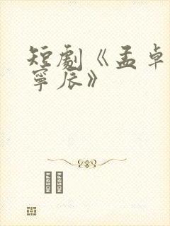 短剧《孟卓钰顾宁辰》