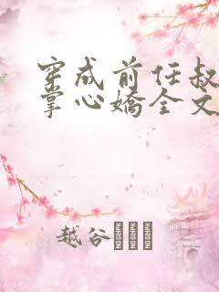 穿成前任叔叔的掌心娇全文免费