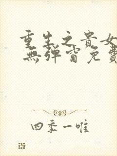 重生之贵女难求 无弹窗免费下载