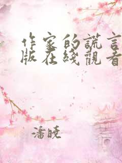 作家的谎言完整版在线观看