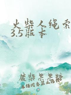 火柴人绳索英雄3.5版本