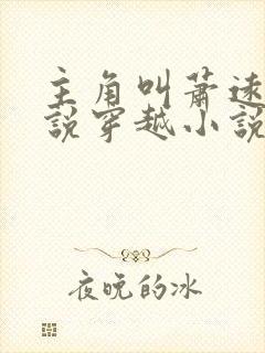 主角叫萧远的小说穿越小说