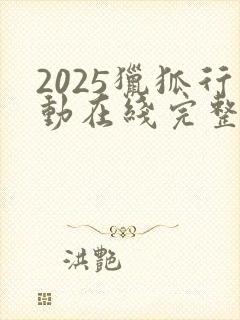 2025猎狐行动在线完整免费观看高清