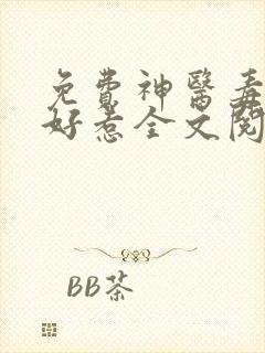 免费神医毒妃不好惹全文阅读