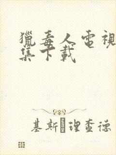 猎毒人电视剧全集下载