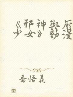 《邪神与厨二病少女》动漫