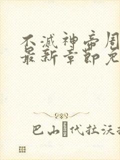 不灭神帝周轻羽最新章节免费阅读