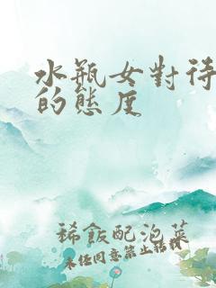 水瓶女对待感情的态度