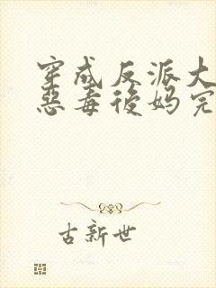 穿成反派大佬的恶毒后妈完整小说