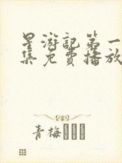 星游记第一季全集免费播放