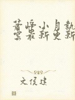 萧峥小月执掌风云最新更新