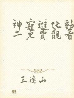 神宠进化动态漫二免费观看