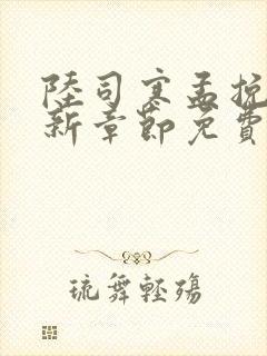 陆司寒孟挽意最新章节免费阅读全文