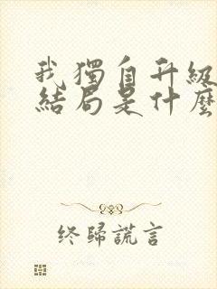 我独自升级漫画结局是什么