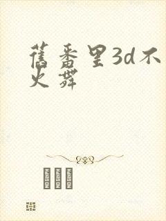 旧番里3d不知火舞