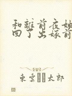 和离前夜她重生回了出嫁前柳程安