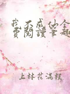 我不成仙全文免费阅读笔趣阁