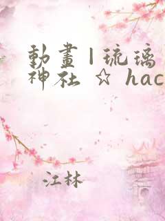 动画 | 琉璃神社 ★ hacg.me