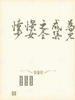 憧憬之成为魔法少女全集免费观看