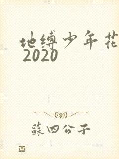 地缚少年花子君 2020