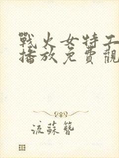 战火女特工在线播放免费观看高清版