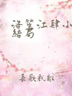 洛笙江肆小说大结局