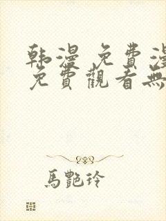 韩漫 免费漫画免费观看无限金币