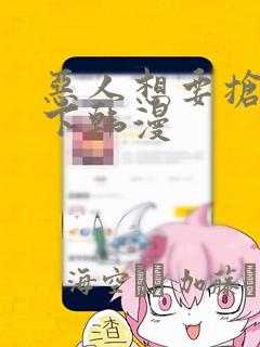 恶人想要抢救一下韩漫：结局+番外