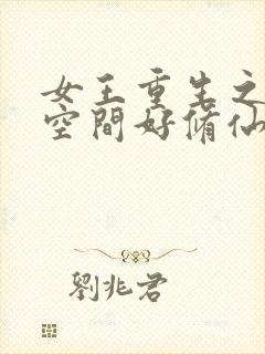 女王重生之靠着空间好修仙