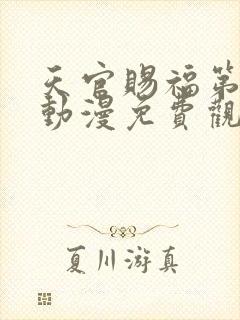 天官赐福第二季动漫免费观看软件