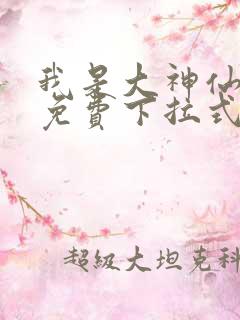 我是大神仙漫画免费下拉式漫画