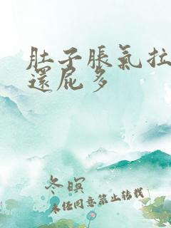 肚子胀气拉稀水还屁多