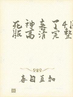 死神来了4国语版高清完整版