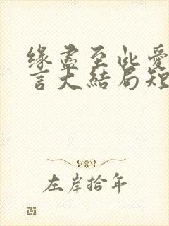 缘尽至此爱不再言大结局短剧