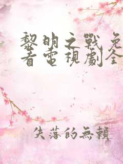 黎明之战免费观看电视剧全集