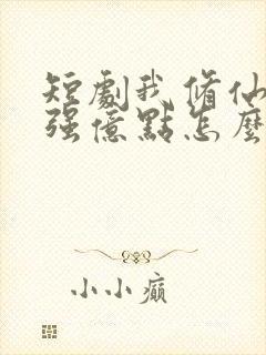 短剧我修仙多年强亿点怎么了