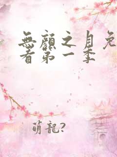 无颜之月免费观看第一季