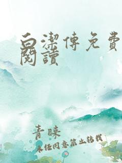 白洁传免费在线阅读