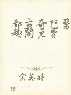 都市奇门医圣笔趣阁免费