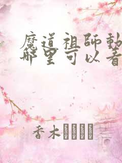 魔道祖师动漫在哪里可以看全集