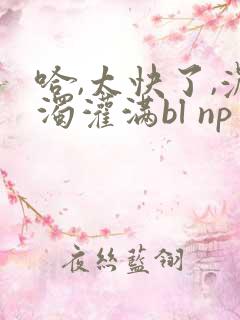 哈,太快了,浓浊灌满bl np