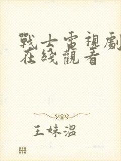 战士电视剧免费在线观看